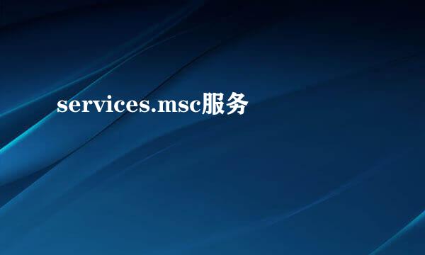 services.msc服务