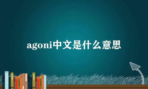 agoni中文是什么意思