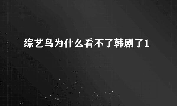 综艺鸟为什么看不了韩剧了1