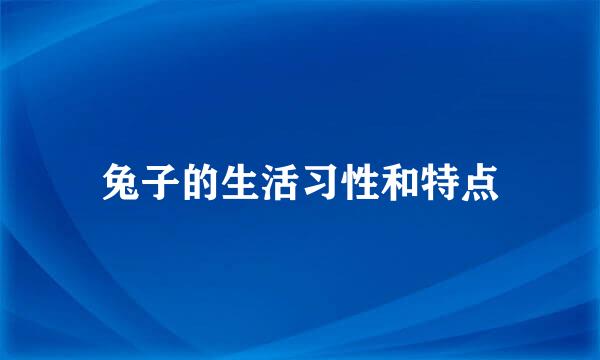 兔子的生活习性和特点