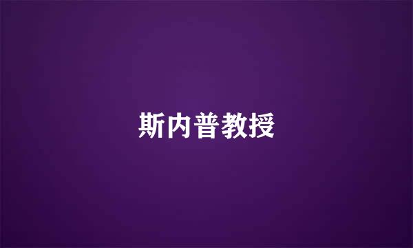 斯内普教授