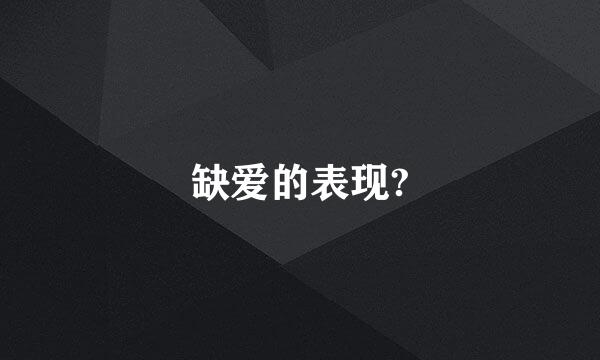 缺爱的表现?