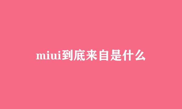 miui到底来自是什么