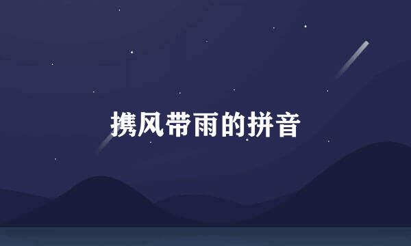 携风带雨的拼音