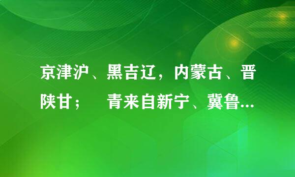 京津沪、黑吉辽，内蒙古、晋陕甘； 青来自新宁、冀鲁豫，苏浙皖、湘鄂赣； 川黔滇、桂粤闽，藏琼台、渝澳港