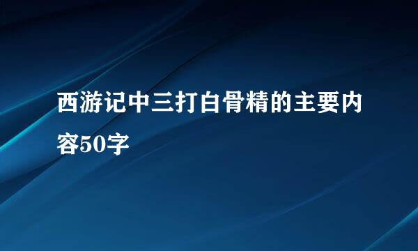 西游记中三打白骨精的主要内容50字