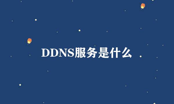 DDNS服务是什么