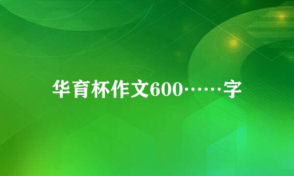 华育杯作文600……字