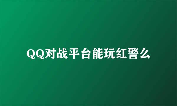 QQ对战平台能玩红警么