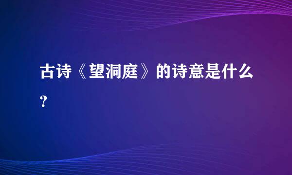 古诗《望洞庭》的诗意是什么？