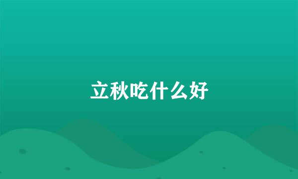 立秋吃什么好