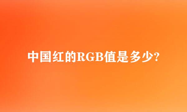 中国红的RGB值是多少?