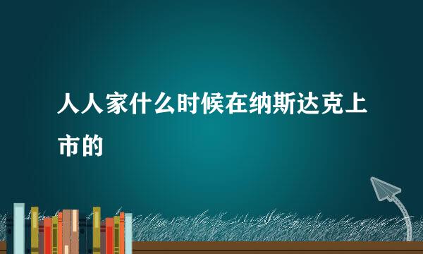 人人家什么时候在纳斯达克上市的