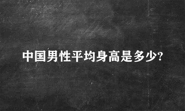 中国男性平均身高是多少?