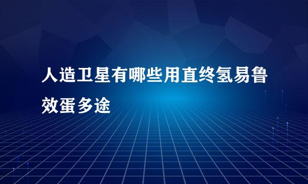 人造卫星有哪些用直终氢易鲁效蛋多途