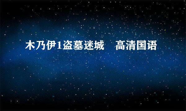 木乃伊1盗墓迷城 高清国语