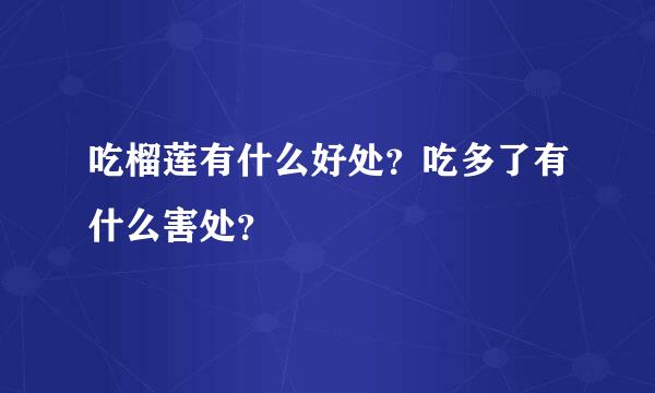 吃榴莲有什么好处？吃多了有什么害处？