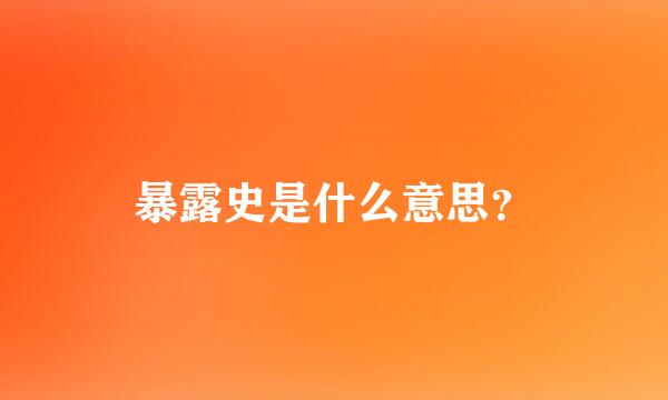 暴露史是什么意思？