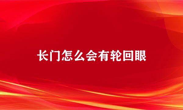 长门怎么会有轮回眼