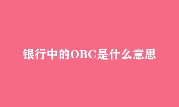 银行中的OBC是什么意思