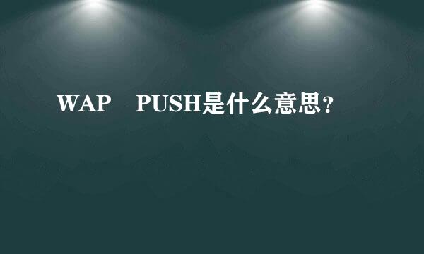 WAP PUSH是什么意思？