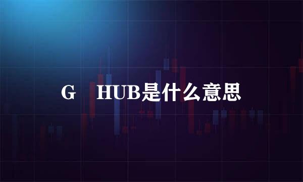 G HUB是什么意思