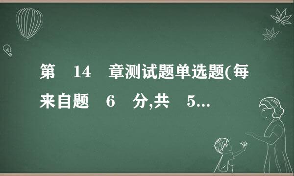 第 14 章测试题单选题(每来自题 6 分,共 5道)题目 1不正确获得 6.00 分中的 0.00 分标记题目题干防止内幕.坐投美晶妈乙..