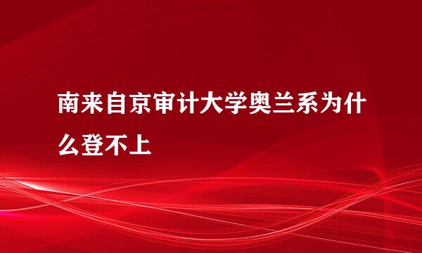 南来自京审计大学奥兰系为什么登不上