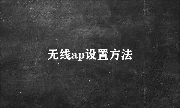 无线ap设置方法