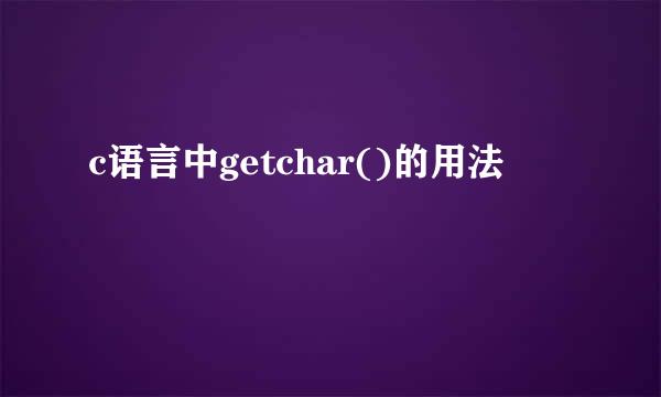 c语言中getchar()的用法