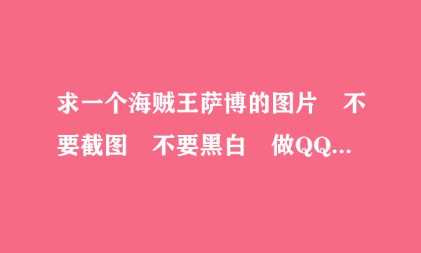 求一个海贼王萨博的图片 不要截图 不要黑白 做QQ头像用的