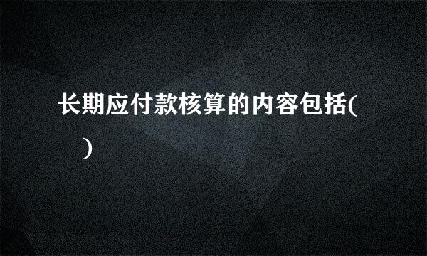 长期应付款核算的内容包括( )