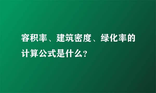 容积率、建筑密度、绿化率的计算公式是什么？