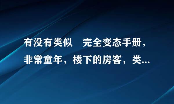 有没有类似 完全变态手册，非常童年，楼下的房客，类似的小说