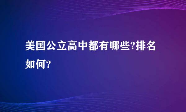 美国公立高中都有哪些?排名如何?