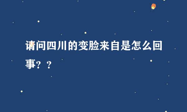 请问四川的变脸来自是怎么回事？？