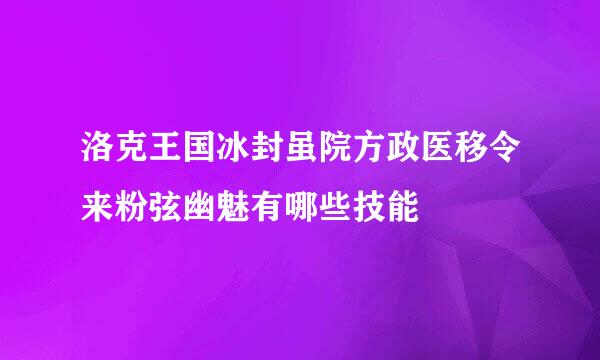 洛克王国冰封虽院方政医移令来粉弦幽魅有哪些技能