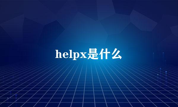 helpx是什么