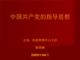 党的主要思想是什么?