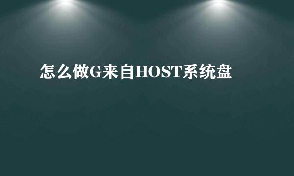 怎么做G来自HOST系统盘