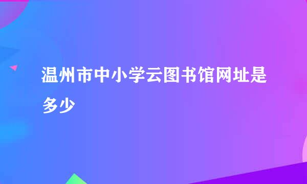 温州市中小学云图书馆网址是多少