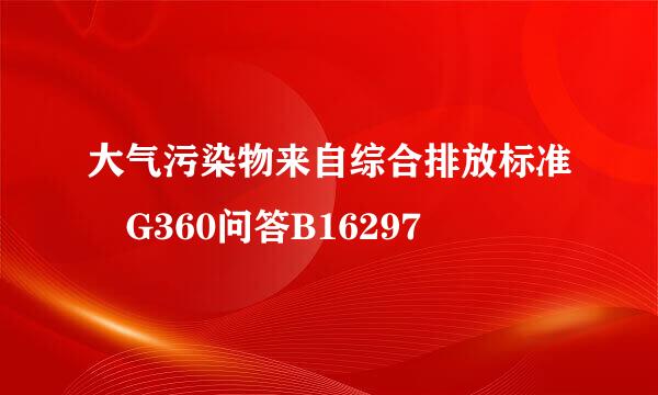 大气污染物来自综合排放标准 G360问答B16297