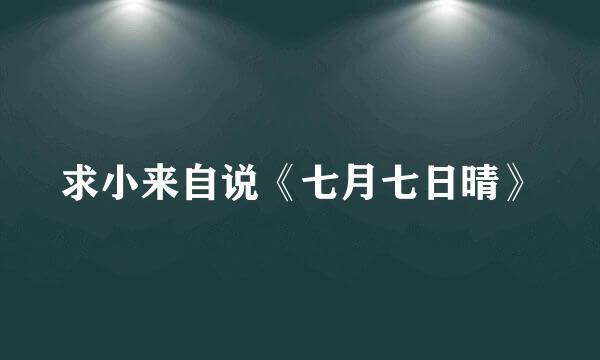 求小来自说《七月七日晴》