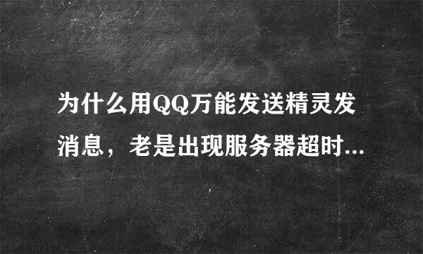 为什么用QQ万能发送精灵发消息，老是出现服务器超时的问题，在线盼解