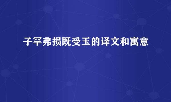 子罕弗损既受玉的译文和寓意