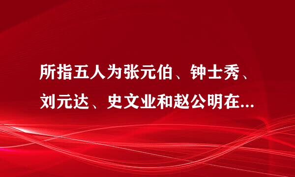 所指五人为张元伯、钟士秀、刘元达、史文业和赵公明在雷祖之中都封什么元帅呢