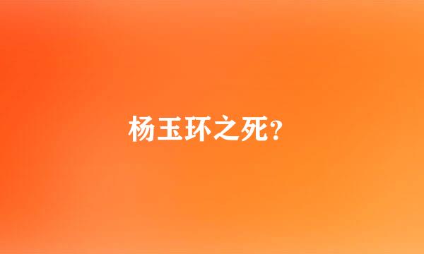 杨玉环之死？