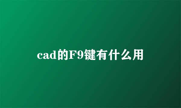 cad的F9键有什么用