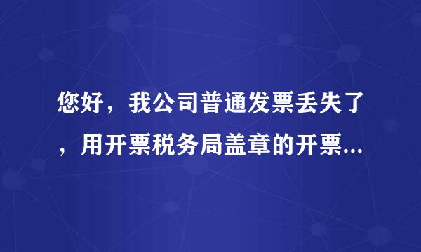 您好，我公司普通发票丢失了，用开票税务局盖章的开票证明，记账原件，还有发票复印件做账，可以吗