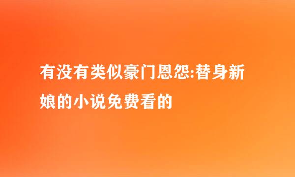 有没有类似豪门恩怨:替身新娘的小说免费看的